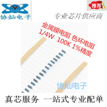 Metal film resistance 1 4W 100K Euro 100K color ring resistance 1% accuracy 8 Yuan K brand new original