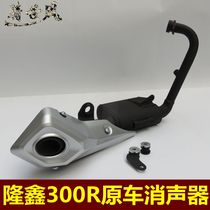 Longxin accessories LX300-6A muffler Longxin 300R 300RR exhaust pipe infinite CR6 smoke barrel silencer