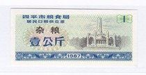 (Bristling special) Siping city Jilin province the 87-year-rations gong ying piao grains 1 Siping city food stamps