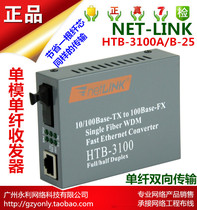 (NET-LINK)Single-mode single-fiber bidirectional fiber optic transceiver HTB-3100A B-25 single-channel transceiver
