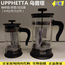 IKEA Upta Coffee Maker Coffee Maker glass filter kettle domestic