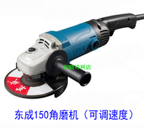 Dongcheng angle grinder S1M-FF03-150 speed regulation Dongcheng 1400W grinder 03-150 original power tool
