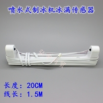 Ice Bear Inuit Sengbao Ice Beauty and other water spray spray type ice maker photoelectric ice full switch sensor accessories