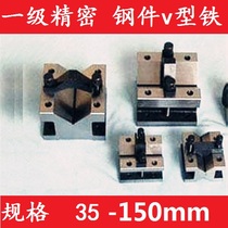 New steel V-frame 35-150 fine grinding single-port V-shaped iron belt fixture Machine tool workpiece processing shaft v-shaped block