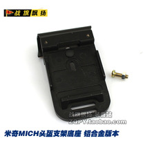 Mickey MICH helmet special headlight base dump truck bracket base aluminum alloy night vision device bracket base