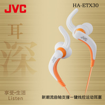 JVC Jiewei HA-ETX30 in-ear earplugs hanging ear mobile phone Music MP3 running sports headphones