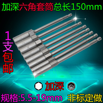 Wind batch Electric batch Electric drill Pneumatic deepened sleeve hexagonal sleeve Electric screwdriver bit head nut set head 150mm