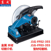 Dongcheng profile cutting machine J1G-FF02 03-355 stainless steel metal steel aluminum medium machine electric circular saw