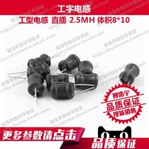  (10 pcs)I-type inductance in-line 2 5mH Volume 8*10