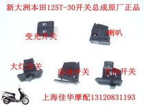 Applicable to New Dazhou Honda Scooter 125T-30 switch horn turn signal electric start dimming switch original factory