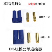EC5 Banana plug EC5 aircraft model male and female connector high current battery plug resistant 100A
