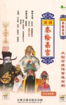 Yu drama boutique specializes in: red face Wang Hongxian Ma Changgen Zhang Yu Dongsun Sun Haiyan < Qin Cypress Killing Palace > DVD