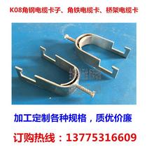 K08 Angle steel cable card Angle iron cable card Bridge cable card ladder cable card 30-100