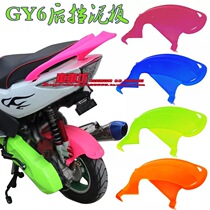 Motorcycle modification accessories imitation Fuxi imitation Qiaoge imitation ghost fire RSZ rear inner water baffle GY6 rear fender
