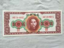 Republic of China Coins Bank of Communications 50 yuan 50 yuan Wu Shiyuan Film and television props Republic of China banknotes