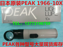Japan original Bijia PEAK LIGHT LUPE 10X HANDHELD magnifying glass with light 1966-10 times