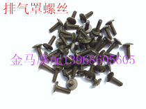 Motorcycle scooter moped Qiaoge Fuxi ghost fire eagle Exhaust pipe shell screw Exhaust cover screw