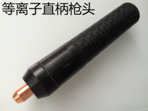 JG250 straight handle gun head pen type gun head plasma cutting machine cutting machine cutting machine accessories