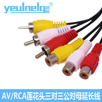 Yuanneng AV Lotus audio and video cable 6 RCA male to female 3 to 3 TV projector set-top box extension cable