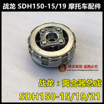 Suitable for Sundiro Honda SDH150-15-19-21 Super Dragon Clutch assembly Drum Snare drum