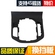 Adaption Changan Rugging 1 8AT Shift decoration panel with control panel hanging blocking panel black plastic original plant