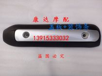 Majester T3 cruiser T2 T2 T5 T6 T6 silencer decorative strip cover plate decorative strip