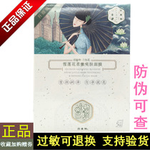 The three-year flower snow lotus flower soft skin mask 5 pieces of oil control moisturizing soothing post-Sun repair and hydrating