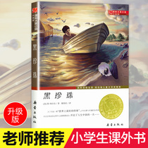 Black Pearl Book Genuine International Award Novel Primary School Students Extracurricular Reading Books Second Year Must Read Three Four Five Six-Year Childrens Books 6-7-8-10-12 Years Old Story Best-selling Book Xinlei Publishing