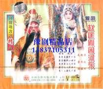 Henan Opera boutique: Yudong red face Wang Zhu Kunfang Mao Songqi Zhao Kuangyin trapped Hedong three-disc VCD