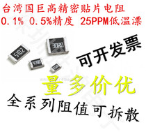 Patch high precision resistors 1‰ 0 1% of low temperature drift 25 0402 0603 0805 1206