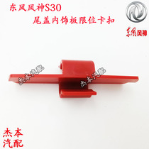 Dongfeng Fengshen S30 H30 CROSS trunk limit buckle trunk buffer rubber pad