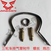 Zongshen Futian tricycle exhaust pipe muffler accessory screw gasket hoop exhaust cylinder lifting ears