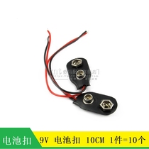 (MT) 9V battery buckle Battery buckle 9V battery lead length 10CM copper buckle 10pcs