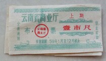 59 Yunnan Provincial Department of Commerce last issue of the ticket-one city ruler
