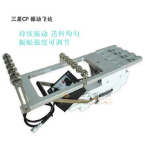 Suitable for SAMSUNG CP vibration Feida SAMSUNG vibration FEEDER Feida accessories factory direct sales