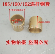 Chang Chaimenke Changtong Guangdong R175 180 185 190 connecting rod copper sleeve water-cooled diesel engine