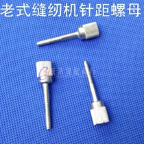 Old fashioned sewing machine accessories Home old-style foot sewing sewing machine needle distance nut needle distance screw needle distance screw