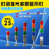 Machine light Multi-layer warning light bulb Three-color light Three-color warning light 24V 220V 12V 6V