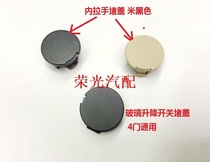 Suitable for Roewe 350 inner handle Glass lifter Switch plug cover Clip stuffy cover Screw cap decorative cover