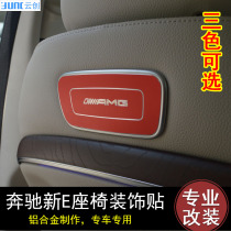 Suitable for Mercedes-Benz New E-Class W213 modified seat decoration AMG stickers E200LE260L interior modified car stickers