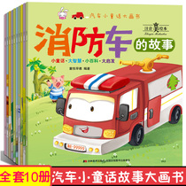 Childrens car fairy tale big painting book 3-4-5-6 year old baby enlightenment story book kindergarten picture book