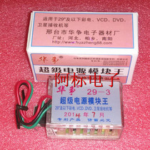 (Arabiao electronics)Huazheng brand super power module king 29 inches below 3-wire universal power module