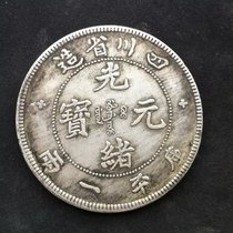 Sichuan Province made Guangxu Yuan Bao Kupping one or two silver coins silver yuan collection copper silver coin wholesale