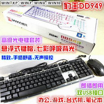 Mink King DD949 advanced floating colorful backlight desktop gaming photoelectric keyboard mouse set USB interface