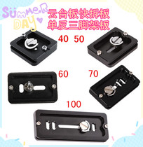 Quick release plate Universal PU40 50 60 70 100 Gimbal plate SLR camera tripod accessories Quick release plate