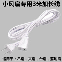 3 M electric fan extension cable mini small fan power supply cable adapter cable small fan extension cable