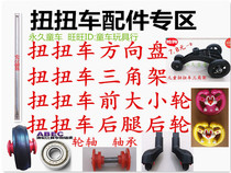 Twisted car swing car pulley accessories childrens torsion car front and rear wheel steering wheel rear leg bearing size wheel