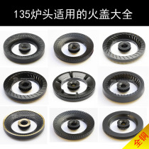 Kangbao liquefied gas natural gas 135 type fire cover gas stove accessories all copper straight fire fire spinner
