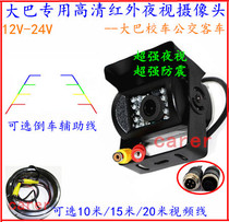 24V 12V Car HD camera Truck bus truck reversing image system Infrared night vision Waterproof