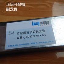 Chengdu () card type bone German technology Knauf brand gypsum board ceiling sub-light steel keel